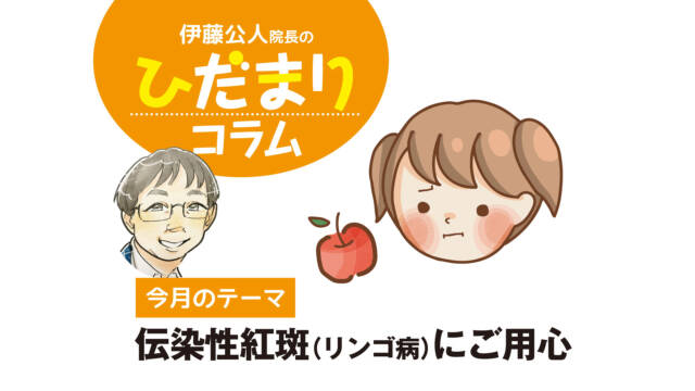 〈PR〉今月のテーマ　伝染性紅斑（リンゴ病）にご用心【ひだまりコラム】
