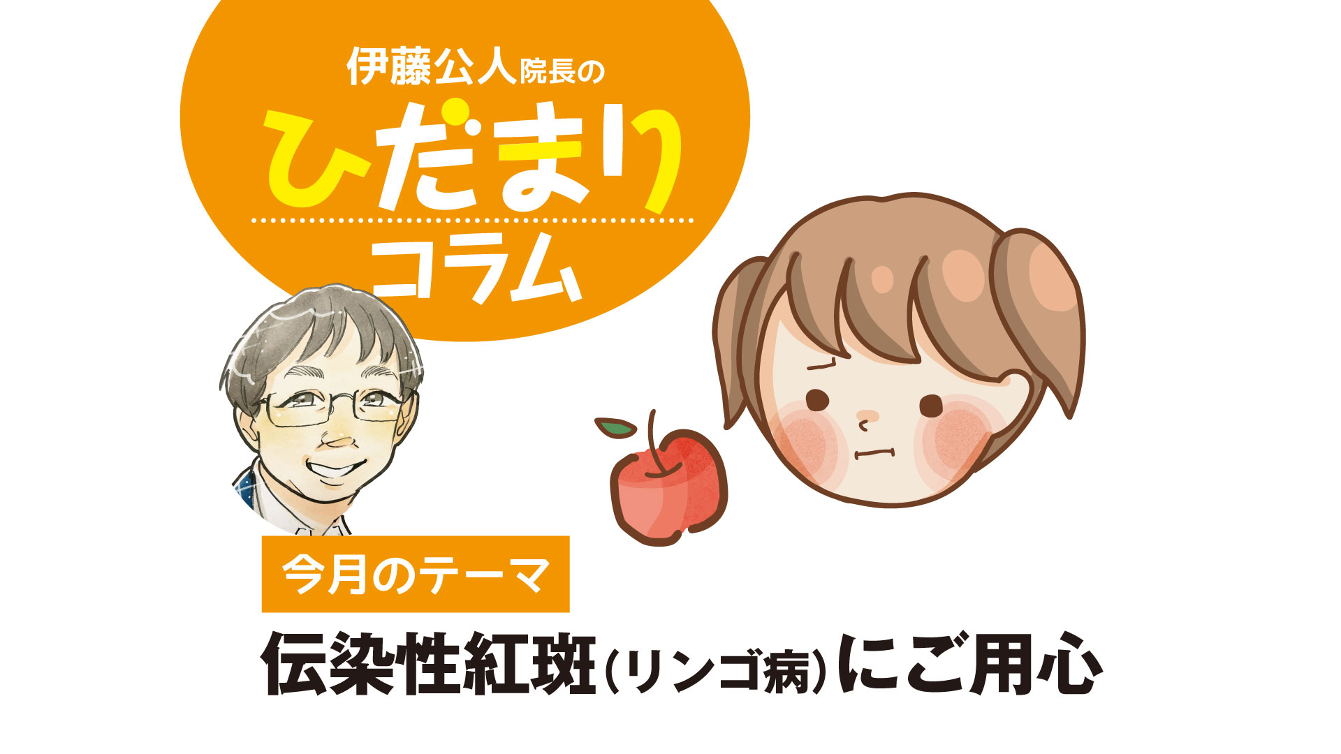 〈PR〉今月のテーマ　伝染性紅斑（リンゴ病）にご用心【ひだまりコラム】