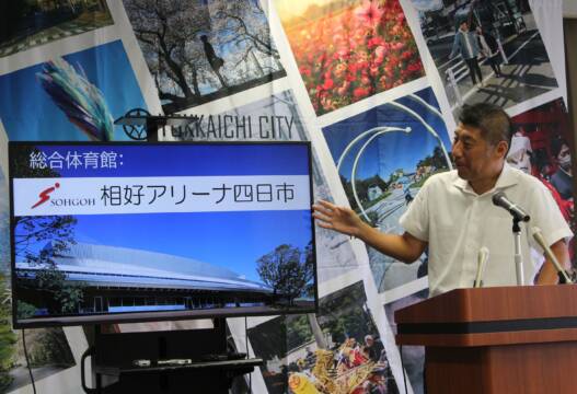 総合体育館は「相好アリーナ四日市」に、ネーミングライツで四日市市が相好株式会社と契約