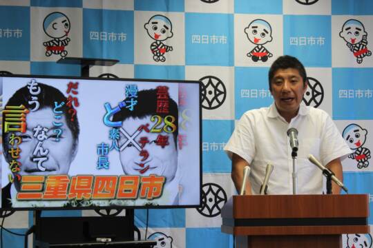 M1のネタ見せます、8月2日に大四日市まつり会場、森智広市長とザブングル加藤さんのコンビ
