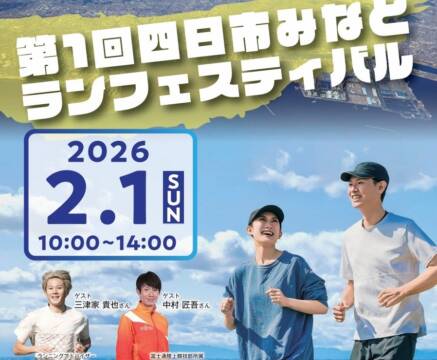 四日市みなとランフェスティバル開催へ、2026年2月、中央緑地から旧港へ、7月18日申し込み開始