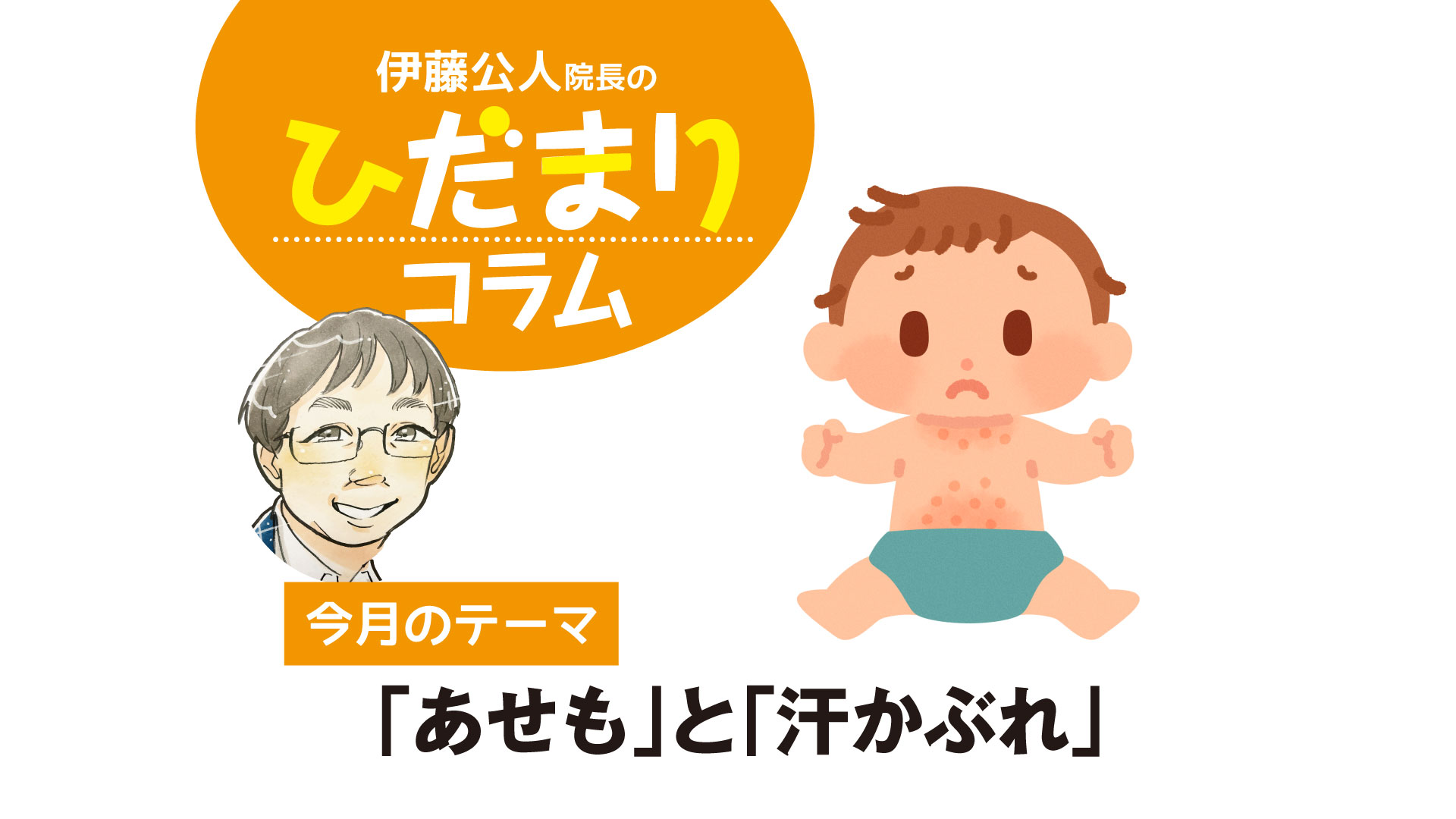 〈PR〉今月のテーマ　「あせも」と「汗かぶれ」【ひだまりコラム】