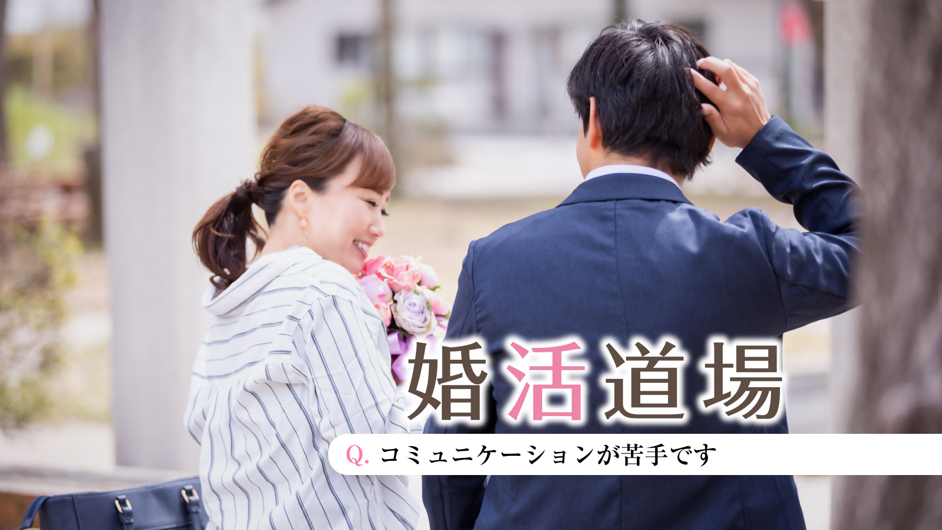 ＜PR＞コラム「婚活道場」～コミュニケーションが苦手～