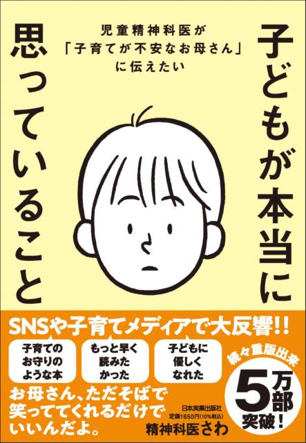 『児童精神科医が「子育てが不安なお母さん」に伝えたい 子どもが本当に思っていること』の書影。中央に短髪の子どもの顔のイラストで、全体の色はクリーム色の装丁。