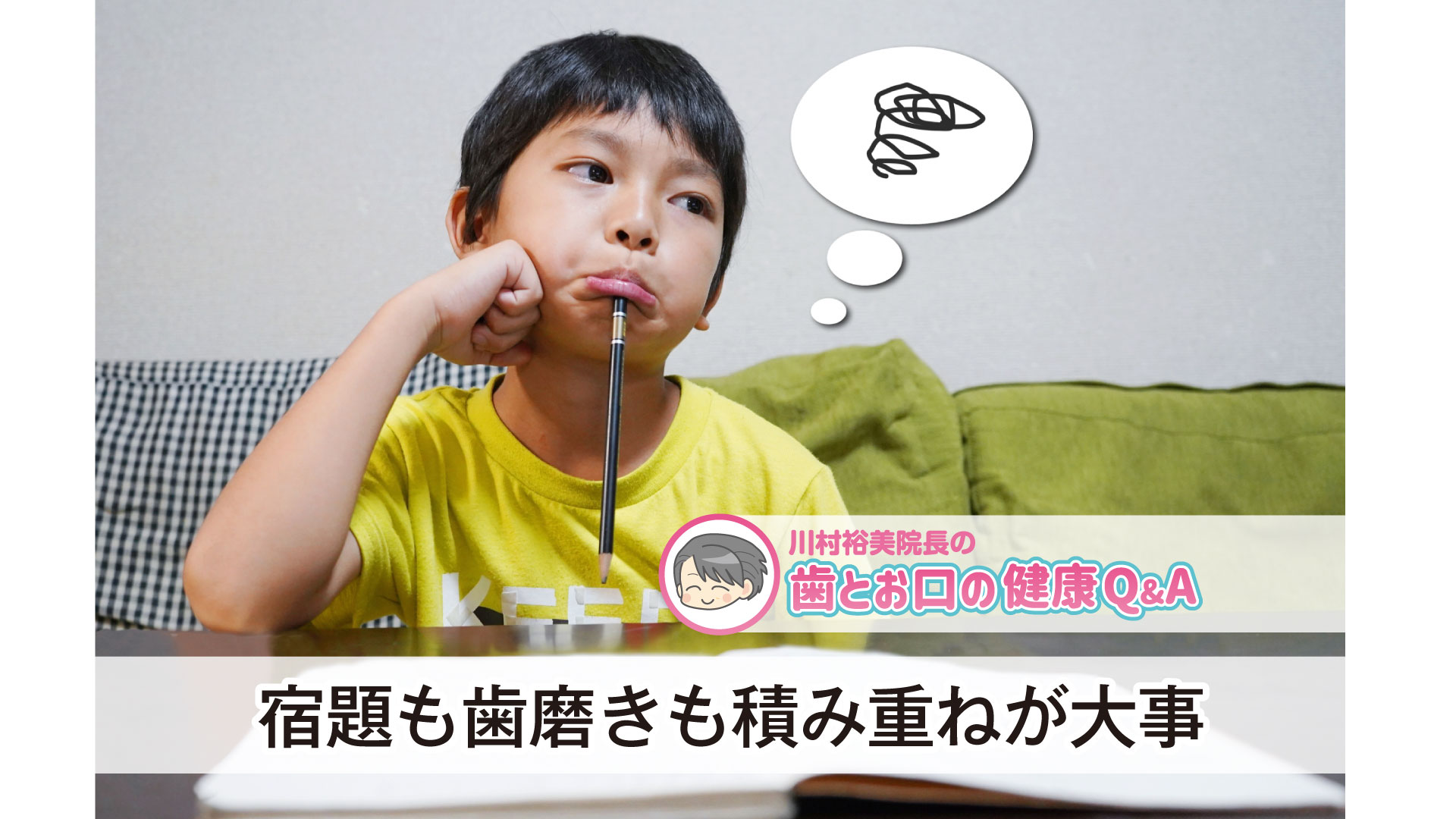 宿題も歯磨きも積み重ねが大事