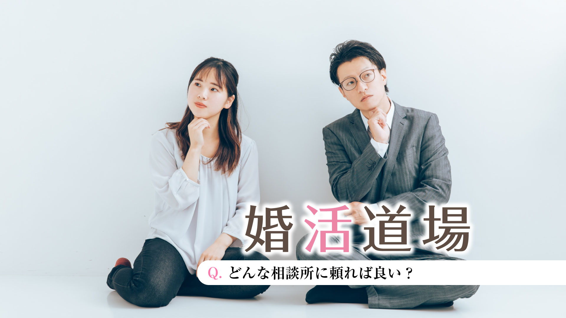 ＜PR＞コラム「婚活道場」～どんな相談所に頼れば良い？～