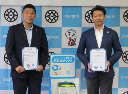 使い捨てコンタクトレンズ空ケースの回収で協定、四日市市とHOYAアイケアカンパニー、高校生の請願から実現