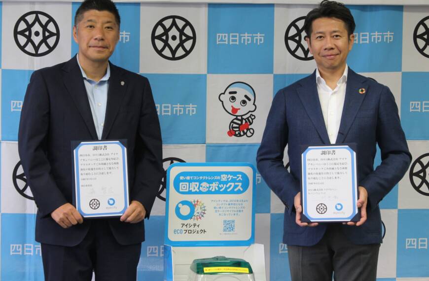 使い捨てコンタクトレンズ空ケースの回収で協定、四日市市とHOYAアイケアカンパニー、高校生の請願から実現
