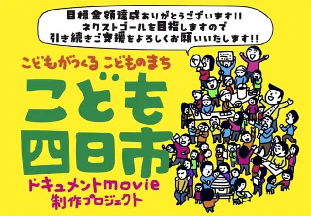 クラウドファンディングで支援を呼びかける「こども四日市」映画制作プロジェクトの告知画像