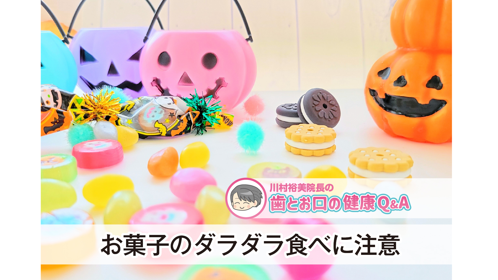 〈PR〉～お口の健康コラム～　お菓子のダラダラ食べに注意