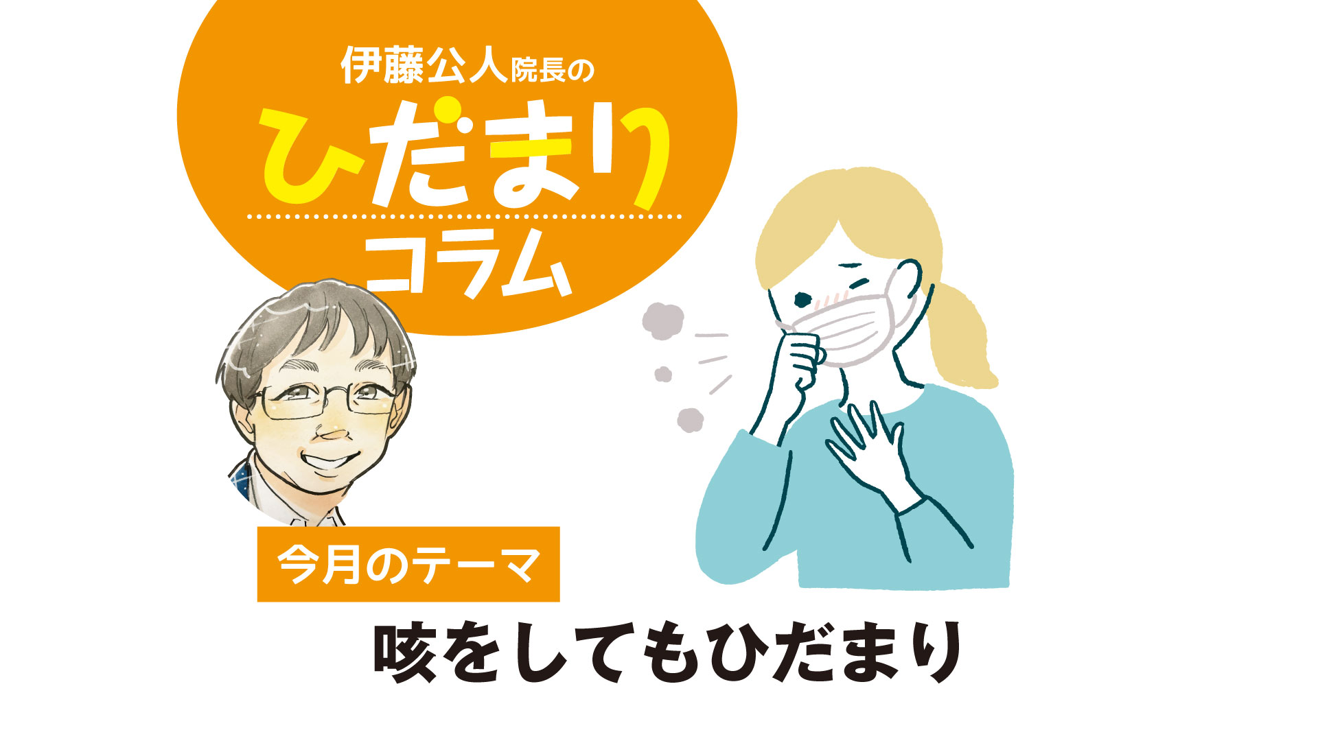 〈PR〉今月のテーマ　咳をしてもひだまり【ひだまりコラム】