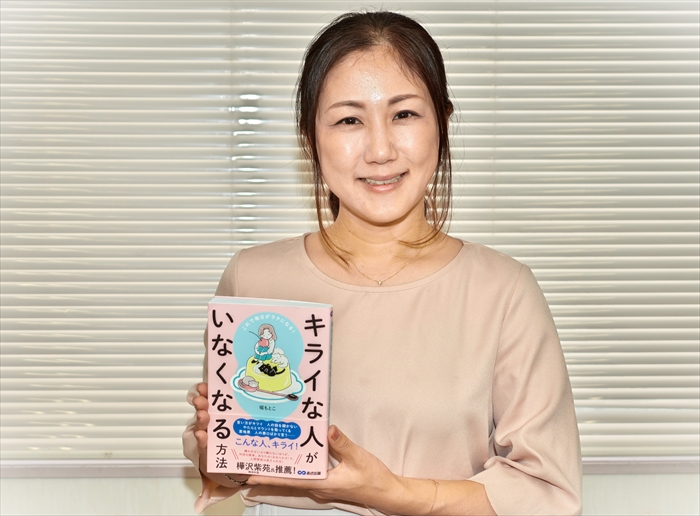 四日市市在住の認定心理士・堀もとこさんが、自身の新刊『キライな人がいなくなる方法』（あさ出版）を紹介している様子。人間関係に悩む人へ向け、嫌いな人に振り回されない心の持ち方を心理学の視点で伝えている。