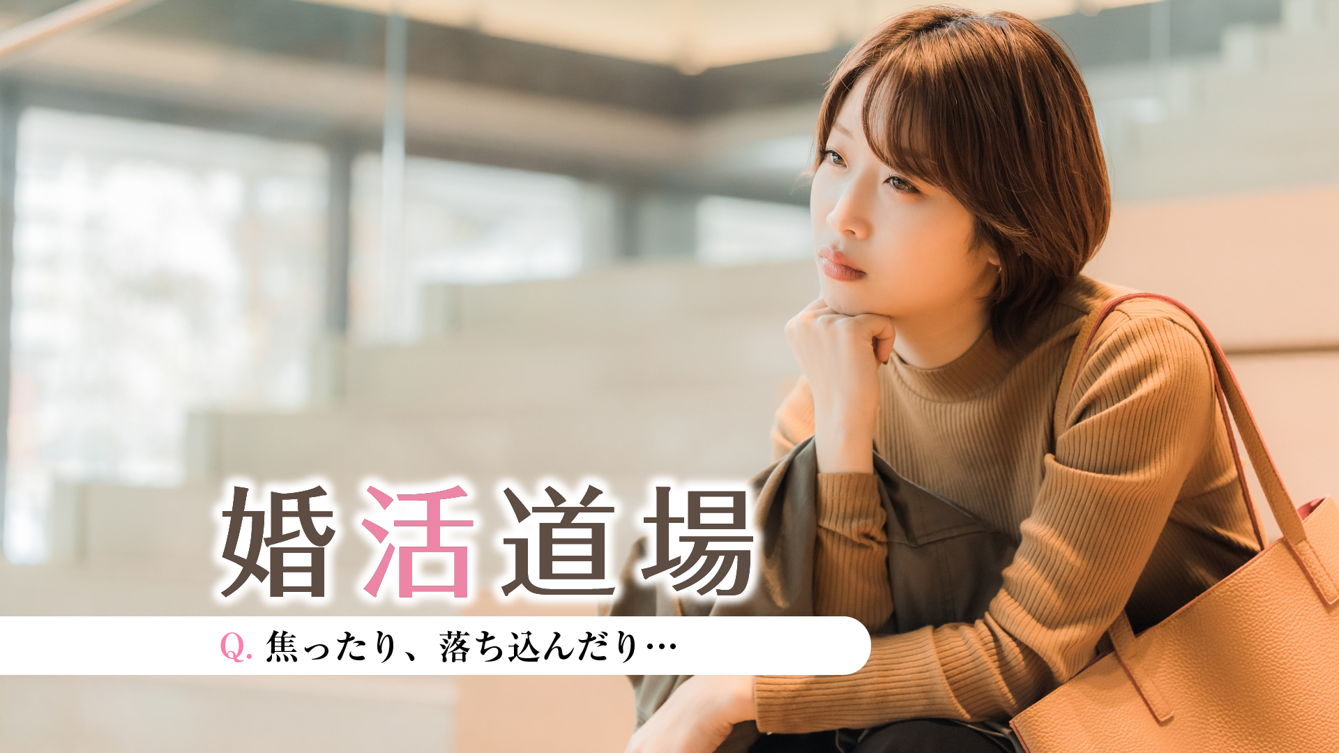 〈PR〉コラム「婚活道場」～焦ったり、落ち込んだり～