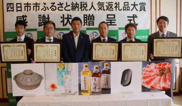 人気返礼品の提供事業者に感謝状、ふるさと納税で四日市市、食品からハイテクまで