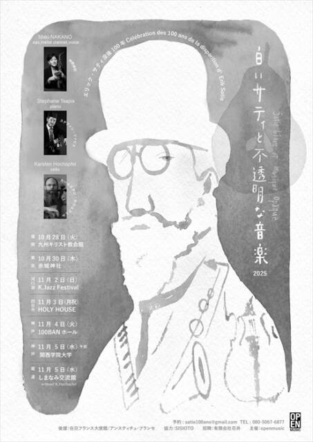 「白いサティと不透明な音楽 エリック・サティ没後100年コンサート」のチラシ画像。