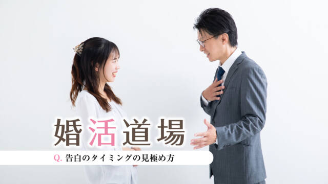 〈PR〉コラム「婚活道場」～告白のタイミングの見極め方～