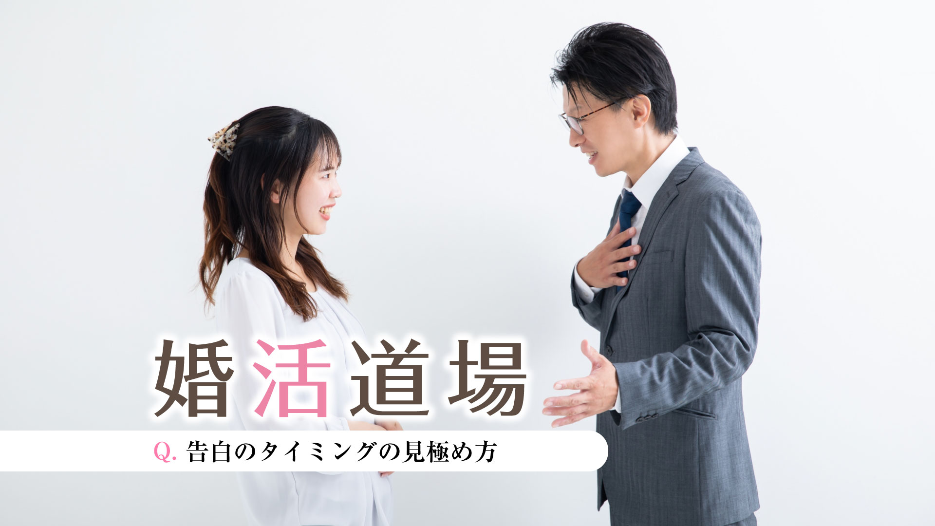 〈PR〉コラム「婚活道場」～告白のタイミングの見極め方～