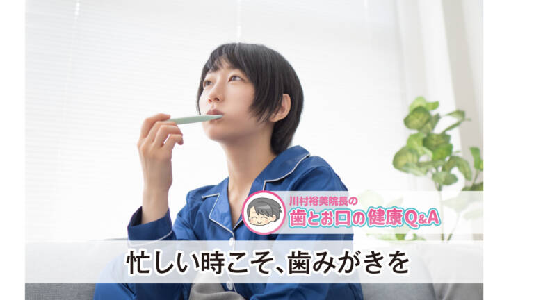 〈PR〉～お口の健康コラム～　忙しい時こそ、歯みがきを忘れずに