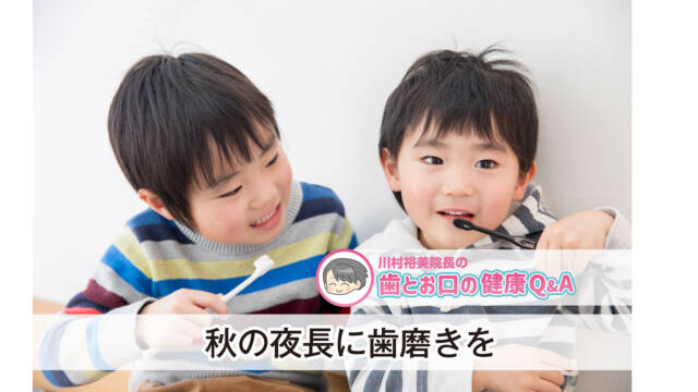 〈PR〉～お口の健康コラム～　秋の夜長は歯みがきを“楽しい時間”に