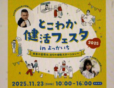 健康考えるきっかけに、11月23日に四日市で「とこわか健活フェスタ」