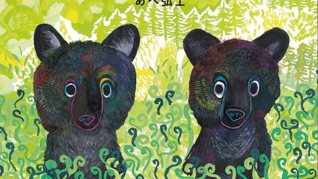 えほん「ひぐま」の表紙　二匹のくまがこちらを見ている絵が描かれている