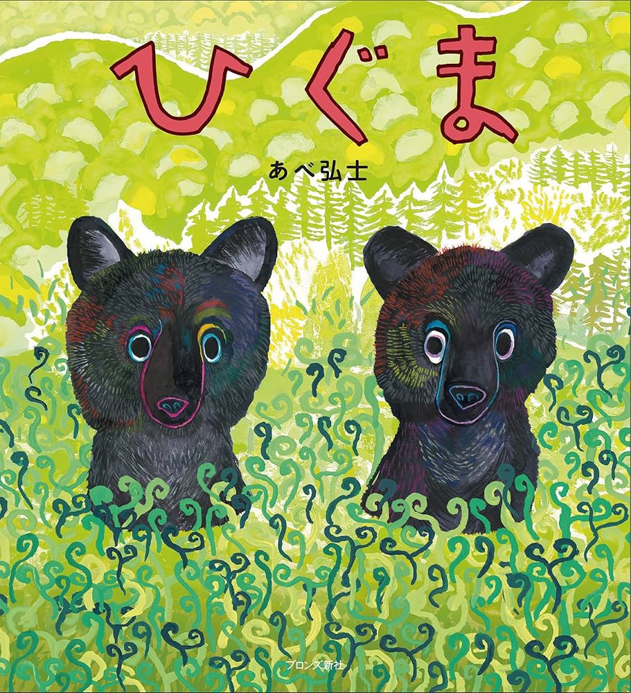 〈えほんだいすき〉by メリーゴーランド店主 増田喜昭 【ひぐま】　