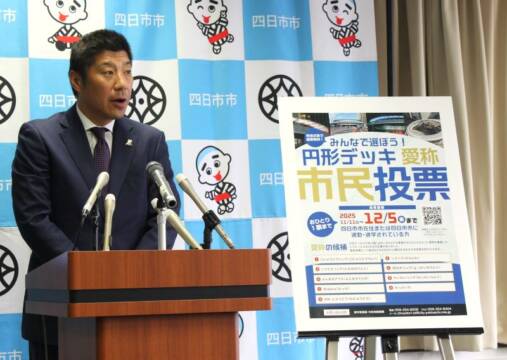 円形デッキ愛称の市民投票がスタート、12月5日まで四日市市のホームページなどで
