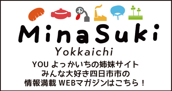 みんな大好き四日市市の情報満載ウェブマガジン