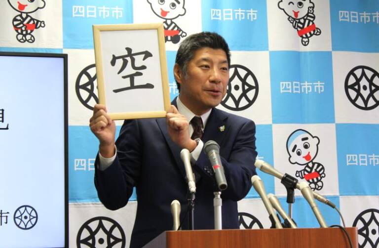 大雨被害、円形デッキ完成など四日市の今年の重大ニュース、市長が選んだ漢字は「空」