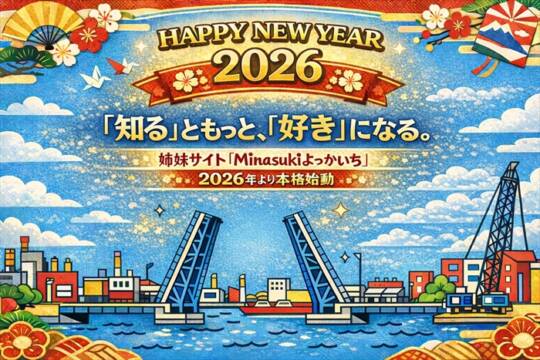 2026年新年告知バナー。四日市の「人(Mina)」と「好き(Suki)」を集めるWebメディア「Minasukiよっかいち」を紹介するアイキャッチ画像