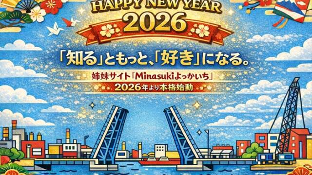 2026年新年告知バナー。四日市の「人（Mina）」と「好き（Suki）」を集めるWebメディア「Minasukiよっかいち」を紹介するアイキャッチ画像