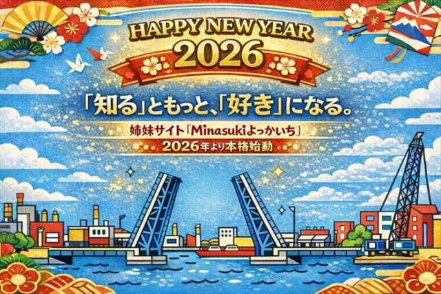 2026年新年告知バナー。四日市の「人(Mina)」と「好き(Suki)」を集めるWebメディア「Minasukiよっかいち」を紹介するアイキャッチ画像