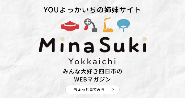 みんな大好き四日市の 情報まんさいWEBマガジン 