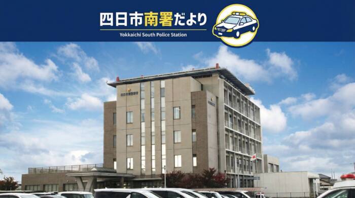 【四日市南署だより】110番は、緊急通報専用の電話です