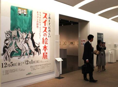 スイスの絵本作家3人を紹介、菰野町のパラミタミュージアム