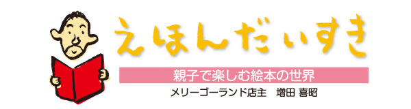 えほんだいすき