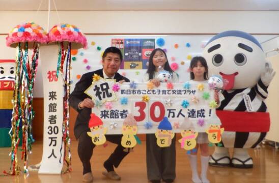 来館者30万人目は小学生のお友達、四日市市こども子育て交流プラザ