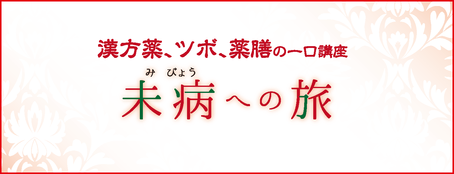 冬の養生｜未病への旅