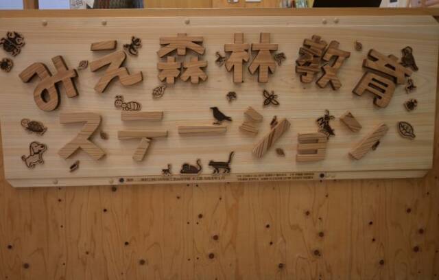 完成したみえ森林教育ステーションの看板
