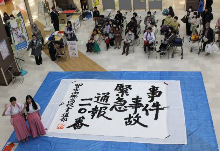 書道パフォーマンスも適切な通報を応援、四日市で「110番の日」イベント
