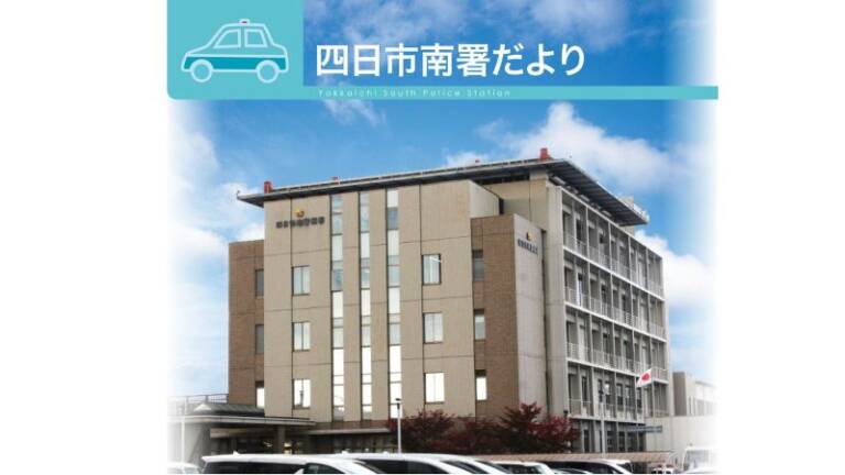 【四日市南署だより】犯罪被害者支援について