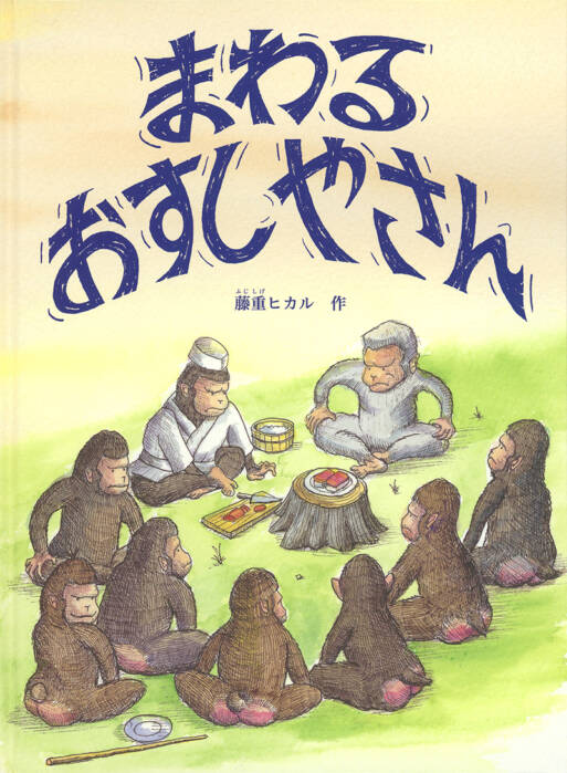 まわる おすしやさん