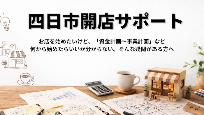 PR｜四日市市で初めてお店を開くあなたへ【開店サポート】