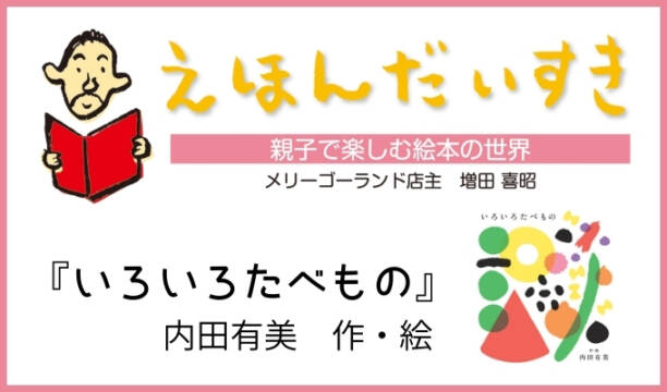 えほんだいすき｜いろいろたべもの