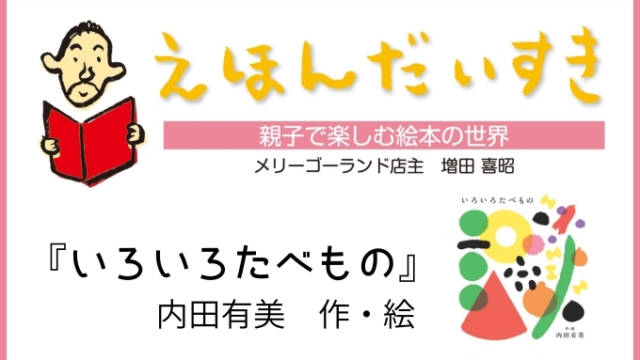 えほんだいすき｜いろいろたべもの