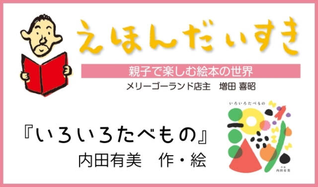 えほんだいすき|いろいろたべもの