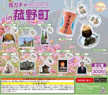 街ガチャのチラシ