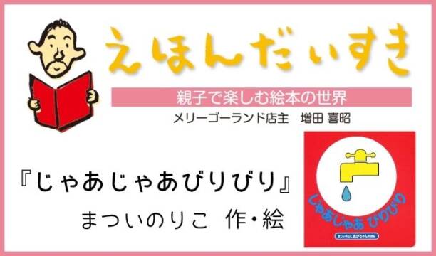 赤ちゃんが音と色に夢中になる「じゃあじゃあびりびり」｜えほんだいすき