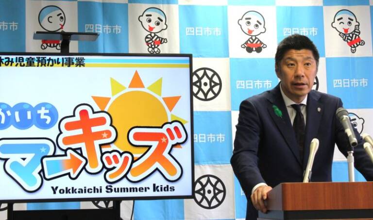四日市市が夏休みの児童預かりを開始、「よっかいちサマーキッズ」、申し込みは5月18日から