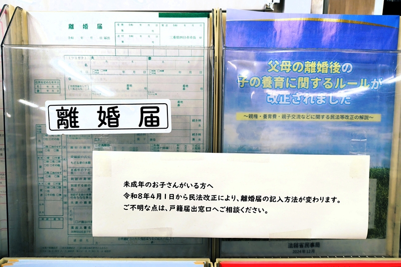 四日市市役所に設置された離婚届の配布ラック。記入方法の変更に関する注意書きが掲示されている